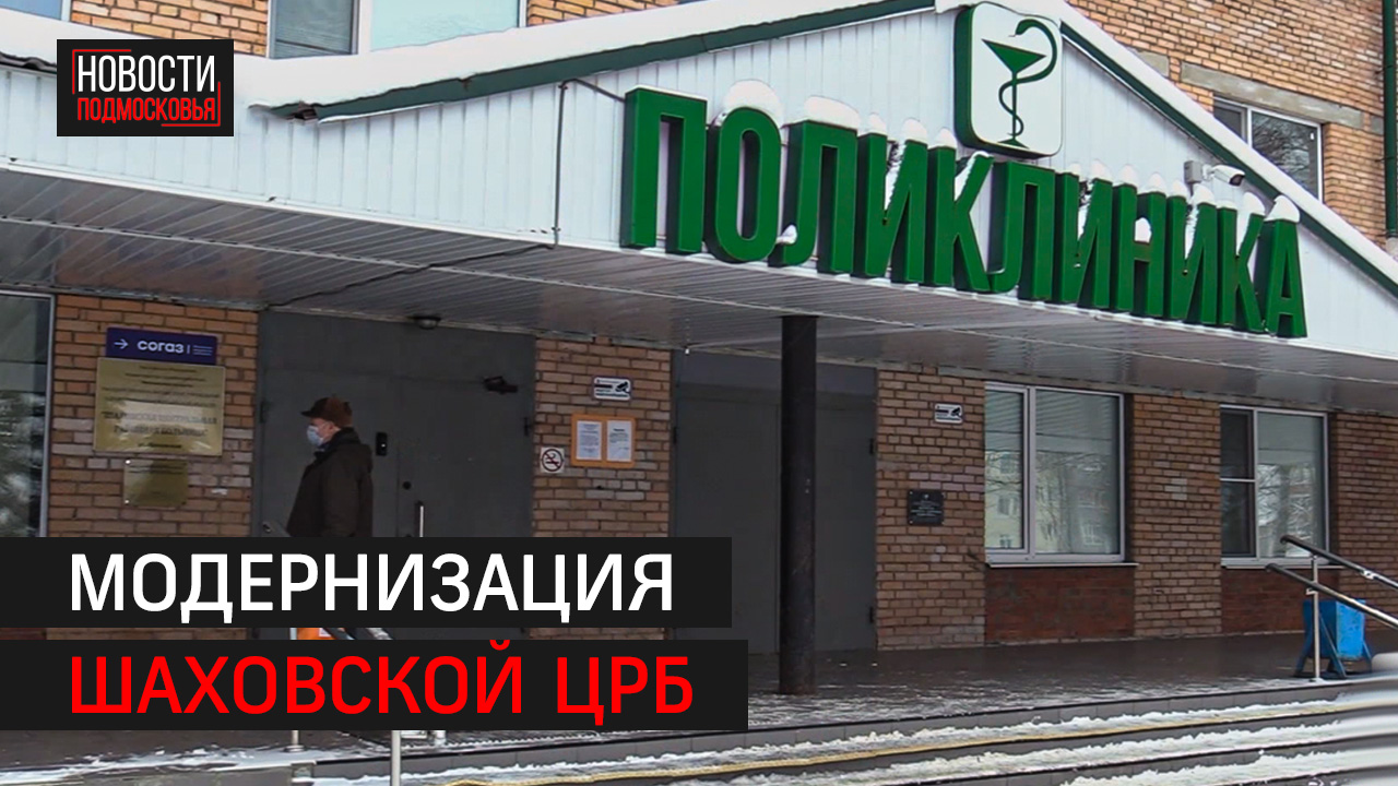 Гбуз шаховская больница. Гбуз шаховская больница. Шаховская центральная районная больница. Шаховская центральная районная больница. Центральная больница шаховская.