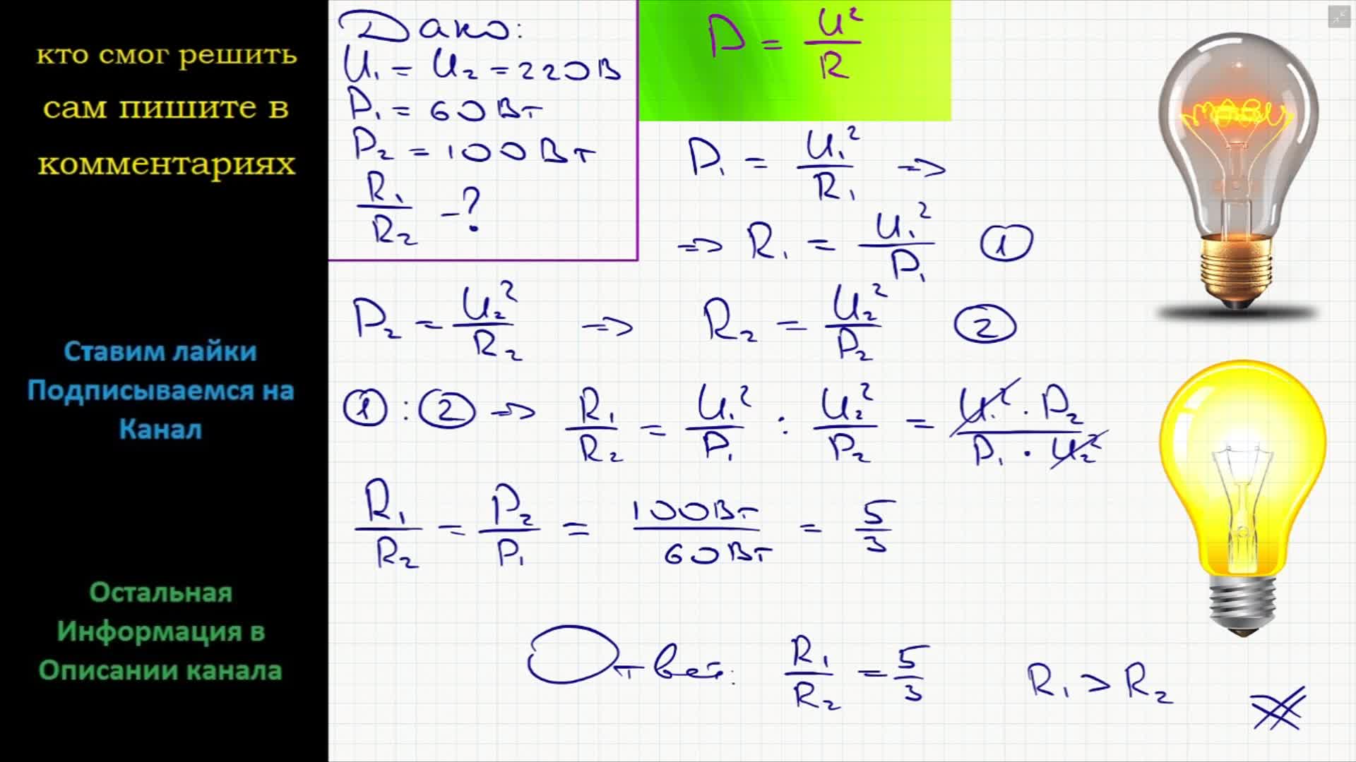 Мощность электрической лампы. Сопротивление лампы 60 ватт. Сопротивление лампочки 100 ватт. Сопротивление лампочки 60 ватт. Две лампочки мощностью.