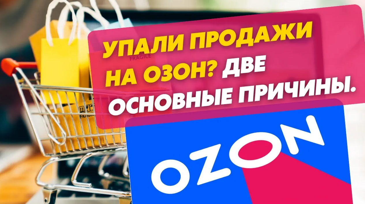 OZON продажи. На Озоне продают детей. Как продавать на Озон. На Озон продает опасные.