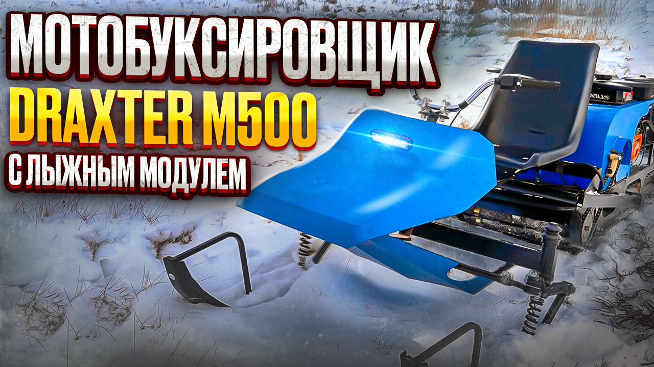 Бурлак 600 st. Лыжный модуль для мотобуксировщика БТС 500 15л.с. Draxter снегокат отзывы.