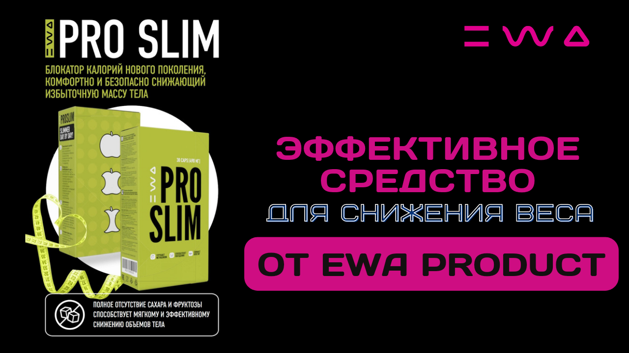 Эва продукт сетевая. Pro Slim Ewa. Ewa product сетевая. ЭВА продукт про слим. Ewa product продукция.