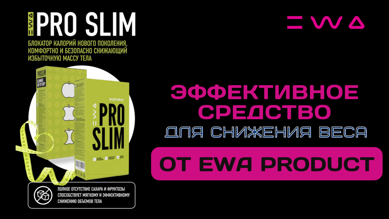 Pro Slim Ewa. Ewa product сетевая. ЭВА продукт про слим. Ewa product продукция.