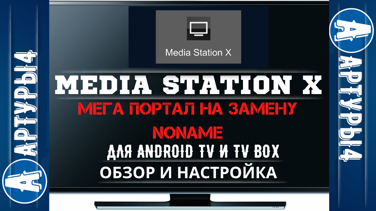 Настрой media station x