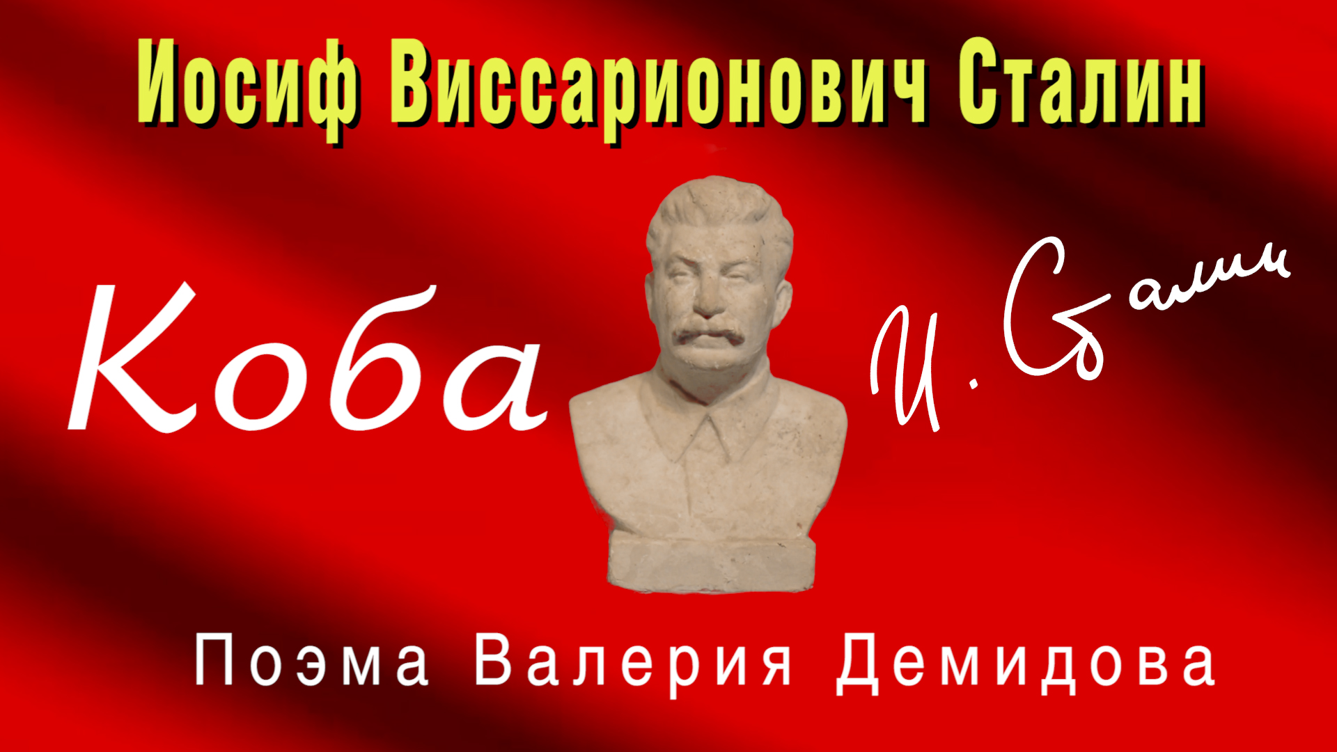 Иосиф кобзон в 2019 году. Валерия поэма. Сталин иосиф виссарионович молодой. Иосиф. Иосиф сталин - иосиф джугашвили.