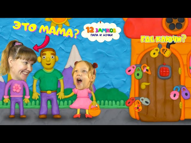 Vlad & niki 12 замков. пластилиновый чудик 12 замков. 12 зомковигра папа и дочки. папа и дочки 12 замков. 12 замков папа и дочки прохождение.