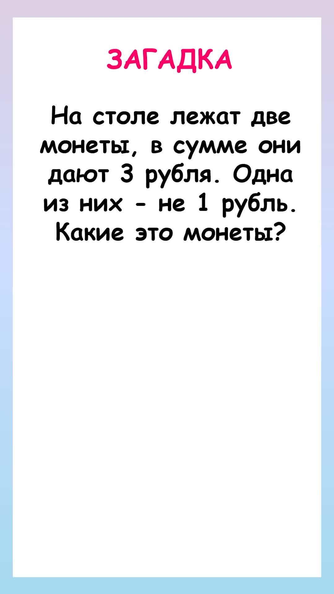 Загадка на столе лежат две монеты в сумме они дают 3 рубля