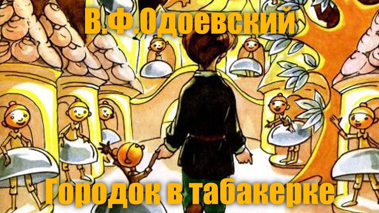 Городок в табакерке слушать. Одоевский городок в табакерке аудио. Аудио городок в табакерке в ф Одоевский. Мультик по сказке Одоевского городок в табакерке. Литературное чтение 4 класс аудиокнига городок в табакерке.