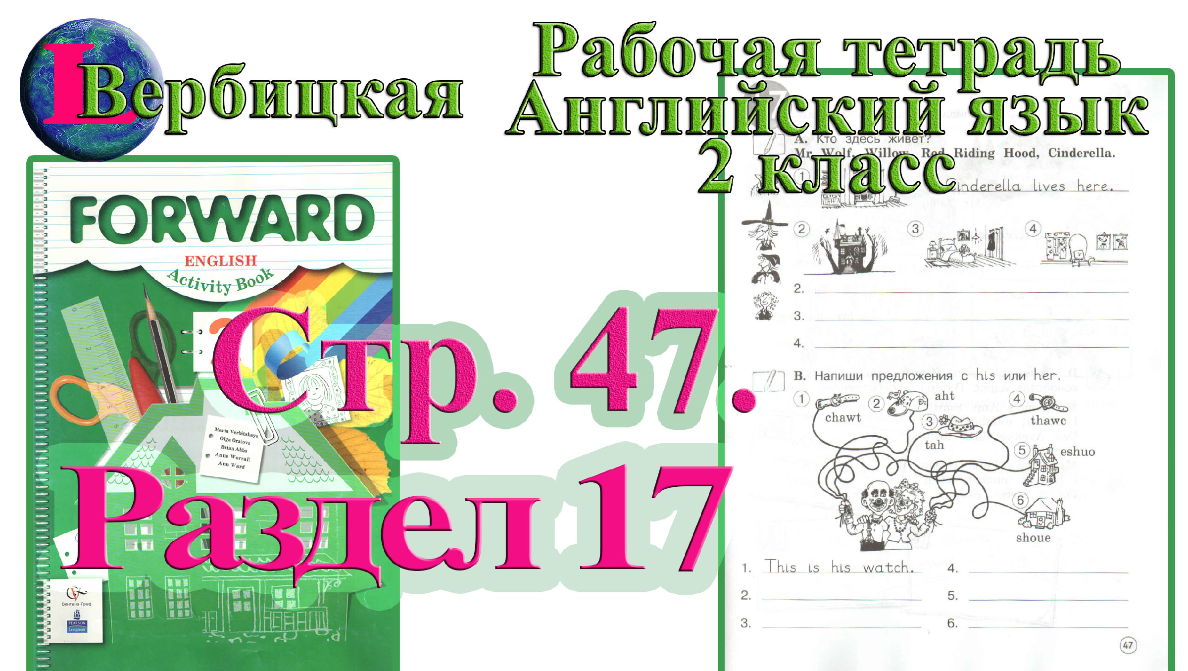 форвард 4 класс стр 47. Forward 4 класс учебник. Forward english 4. английский forward 4 класс. рабочая тетрадь по английскому языку 4 класс вербицкая 1 часть.