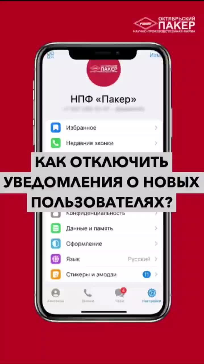 НПФ «Пакер» | Как отключить уведомления о новых пользователях в Telegram  (iOS/iPhone) | Дзен