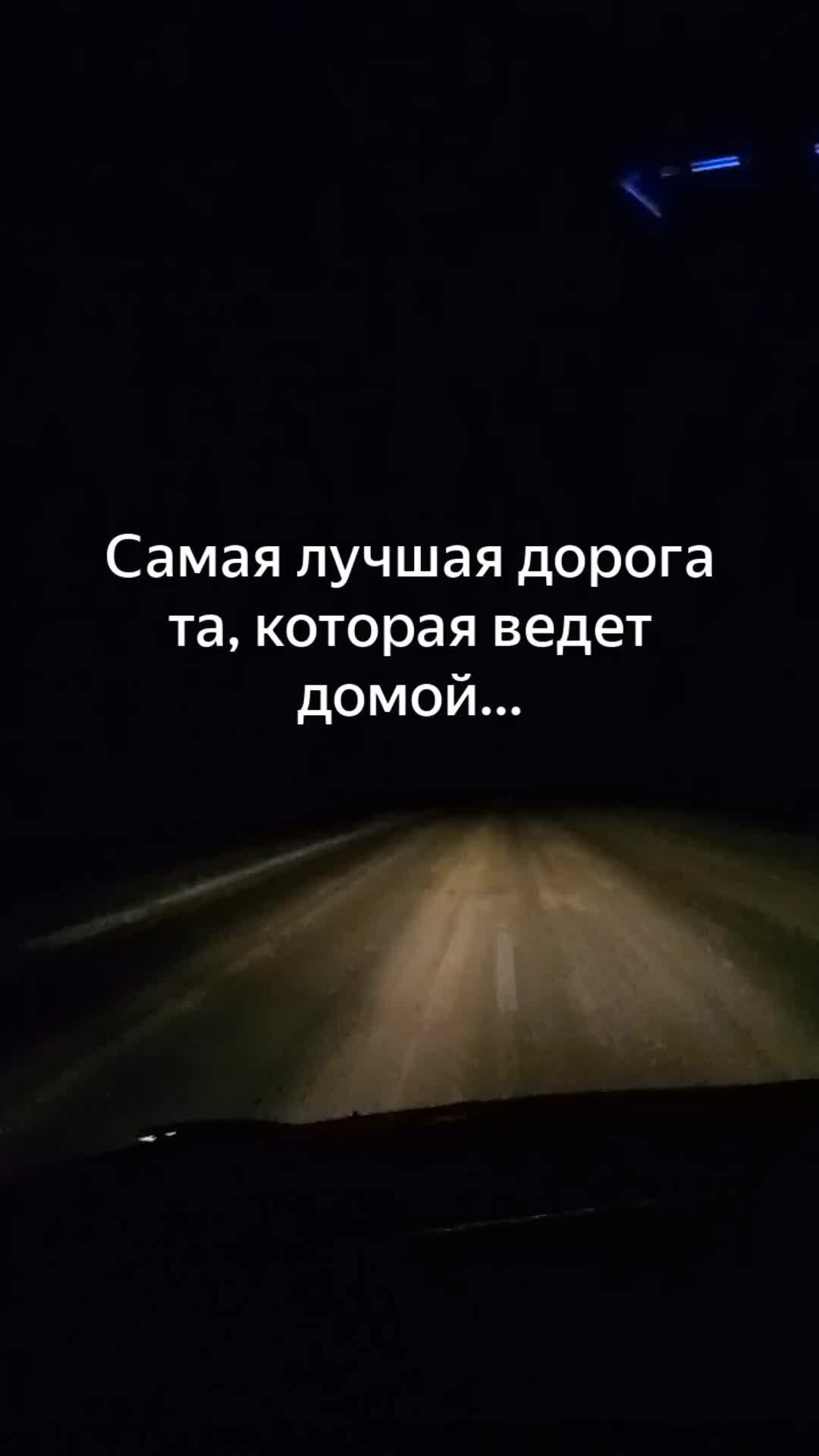 Длинный путь. Самая лучшая дорога домой. Самая лучшая дорога домой. Самая лучшая дорога та которая ведет домой. Дорога которая ведет домой.