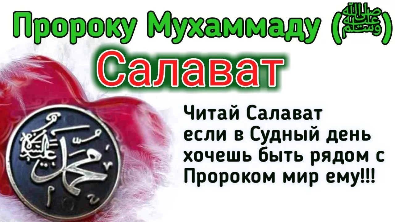 Приумножьте салават. Прочитать салават пророку. Салават в ночь с четверга на пятницу. Жума намаз картинки. Свлават пророку мухаммеду.