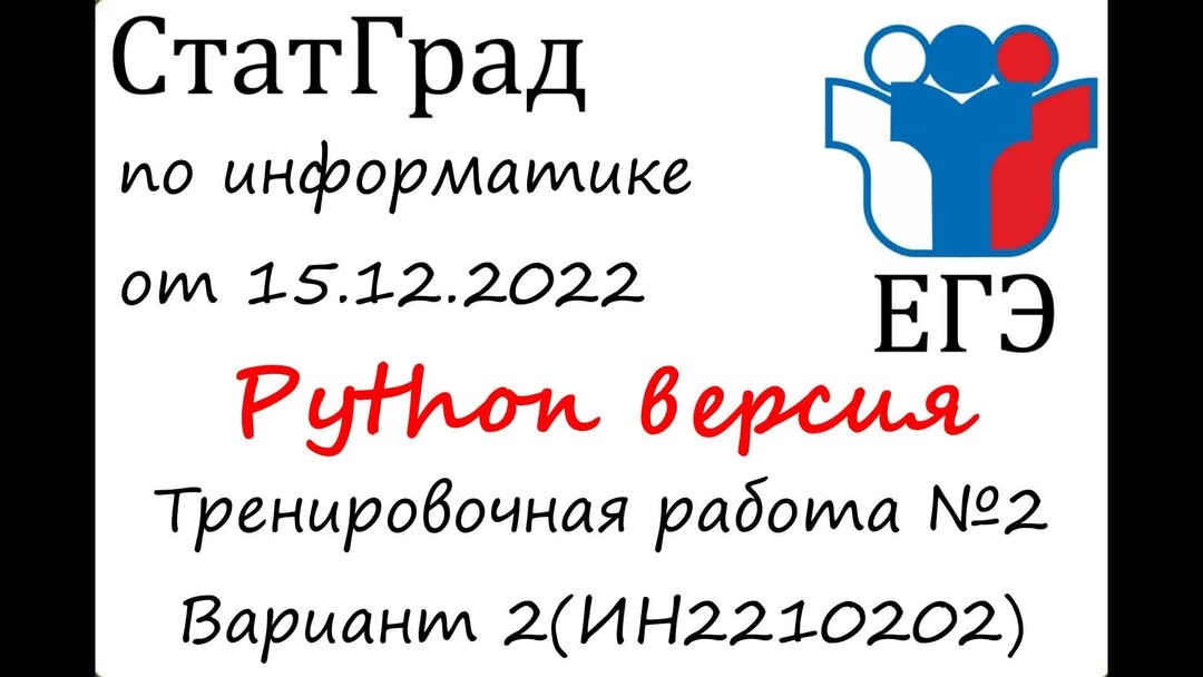 19.12 2023 статград информатика