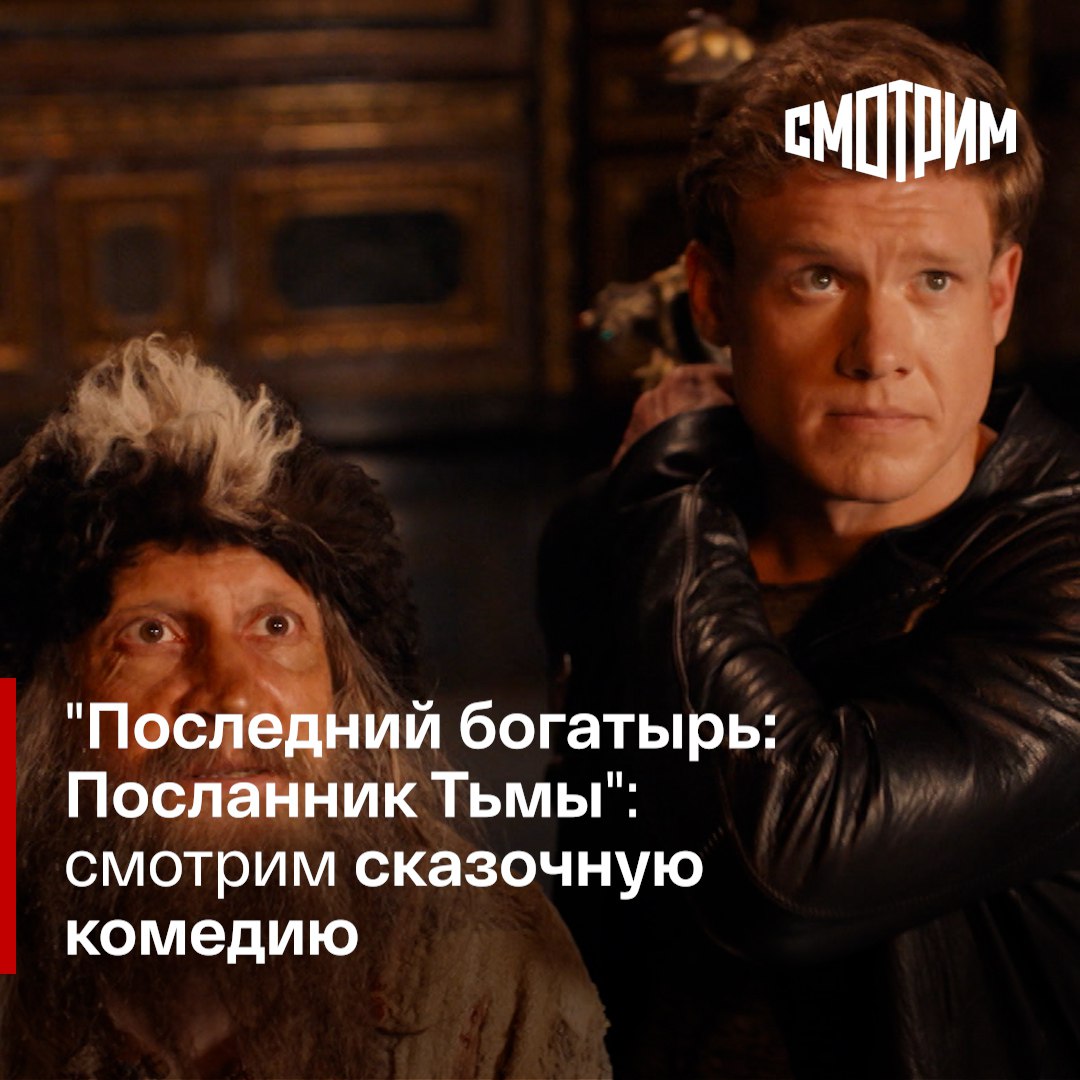 Последний богатырь посланник тьмы. Последний богатырь посланник тьмы 2021. Последний богатырь посланник тьмы луч солнца золотого. Последний богатырь посланник тьмы. Последний богатырь посланник тьмы 2022.