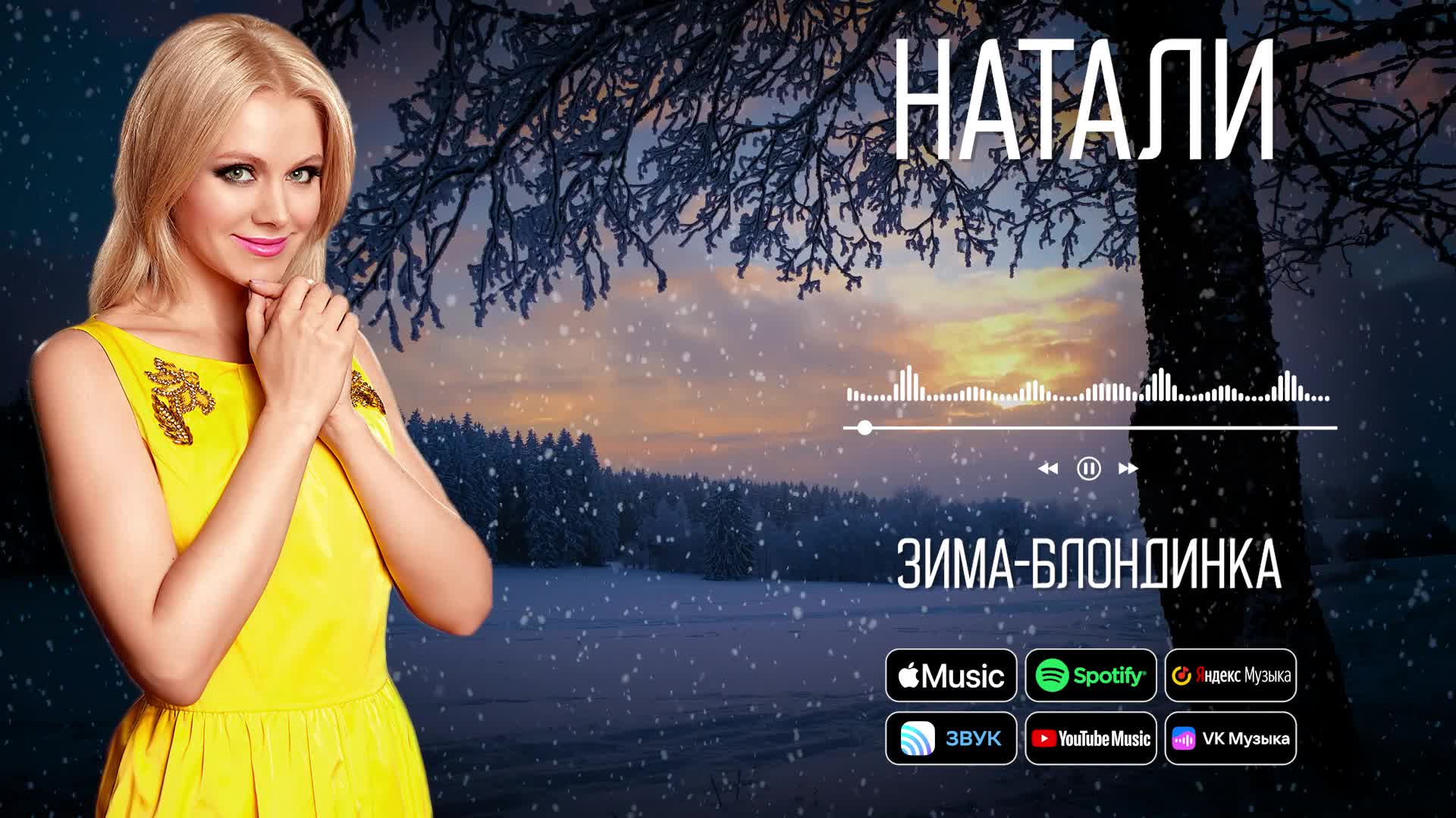 Зима-блондинка Натали