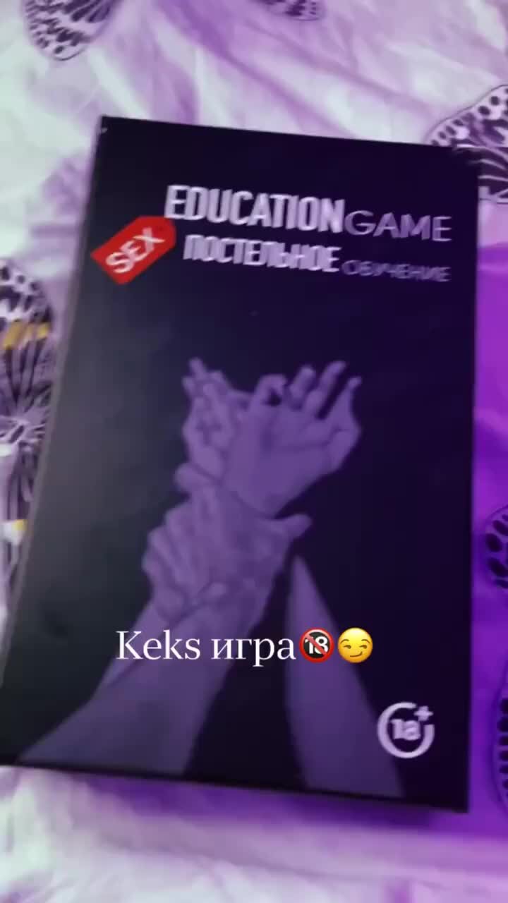 Keks education | Постельная игра для взрослых🔞 эмоции тут🥰 | Дзен