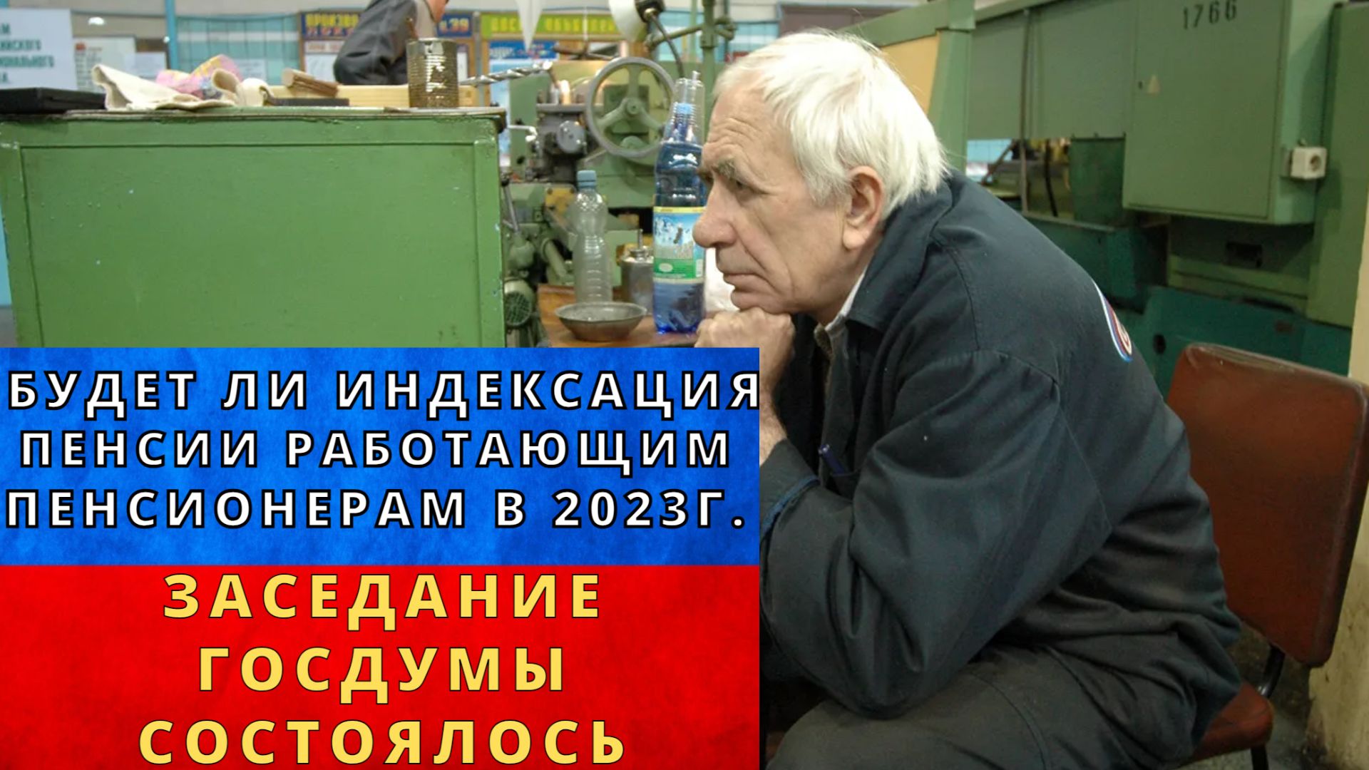 13 пенсия пенсионерам последние новости из госдумы