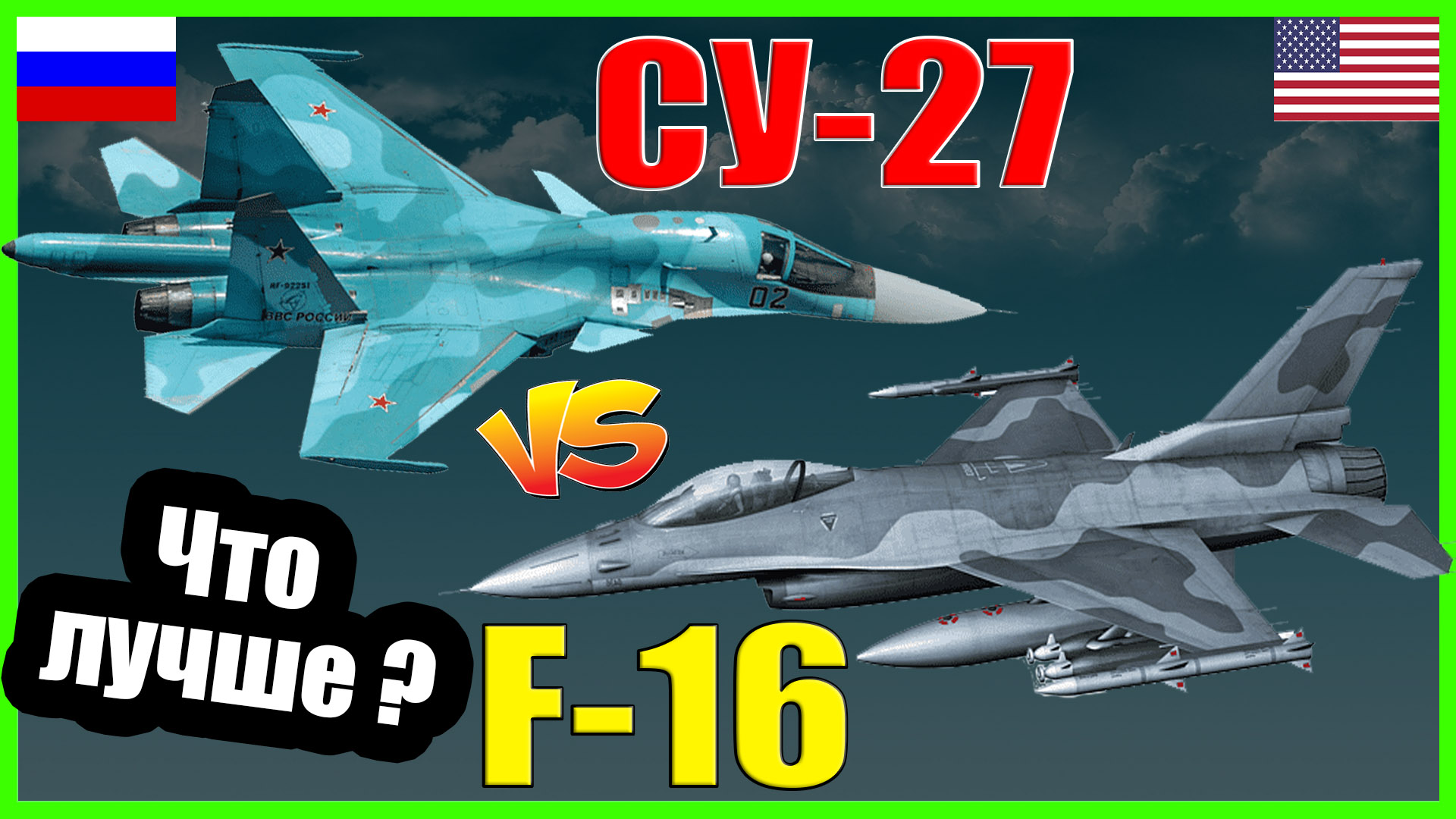 Бой f 16 и су 35. F-16 против Су-27. F-15 vs Су-27. F16 истребитель. Миг-29 против f-16.