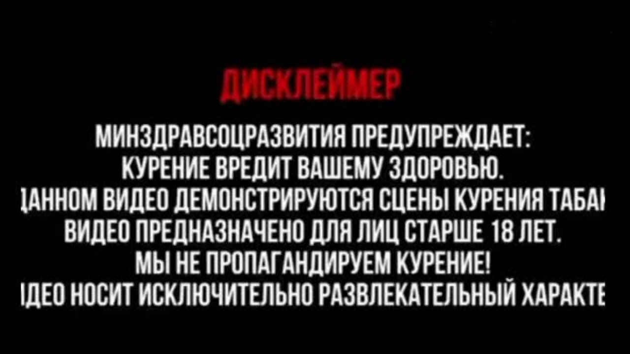 Предупреждение исключительные. Дисклеймер курение. Дисклеймер о вреде курения. Дисклеймер алкоголь.