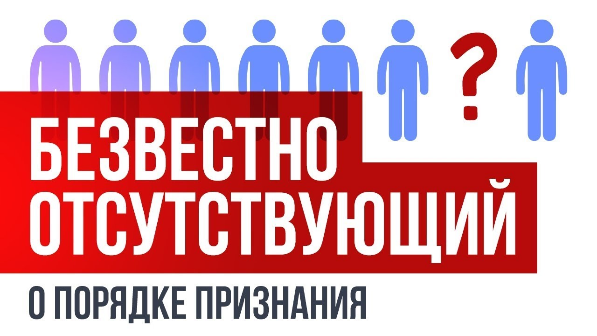 Признан безвестно отсутствующим. Безвестно отсутствующий. Безвестно отсутствующий гражданин. Безвестное отсутствие гражданина. Безвестно отсутствующий гражданин картинки.