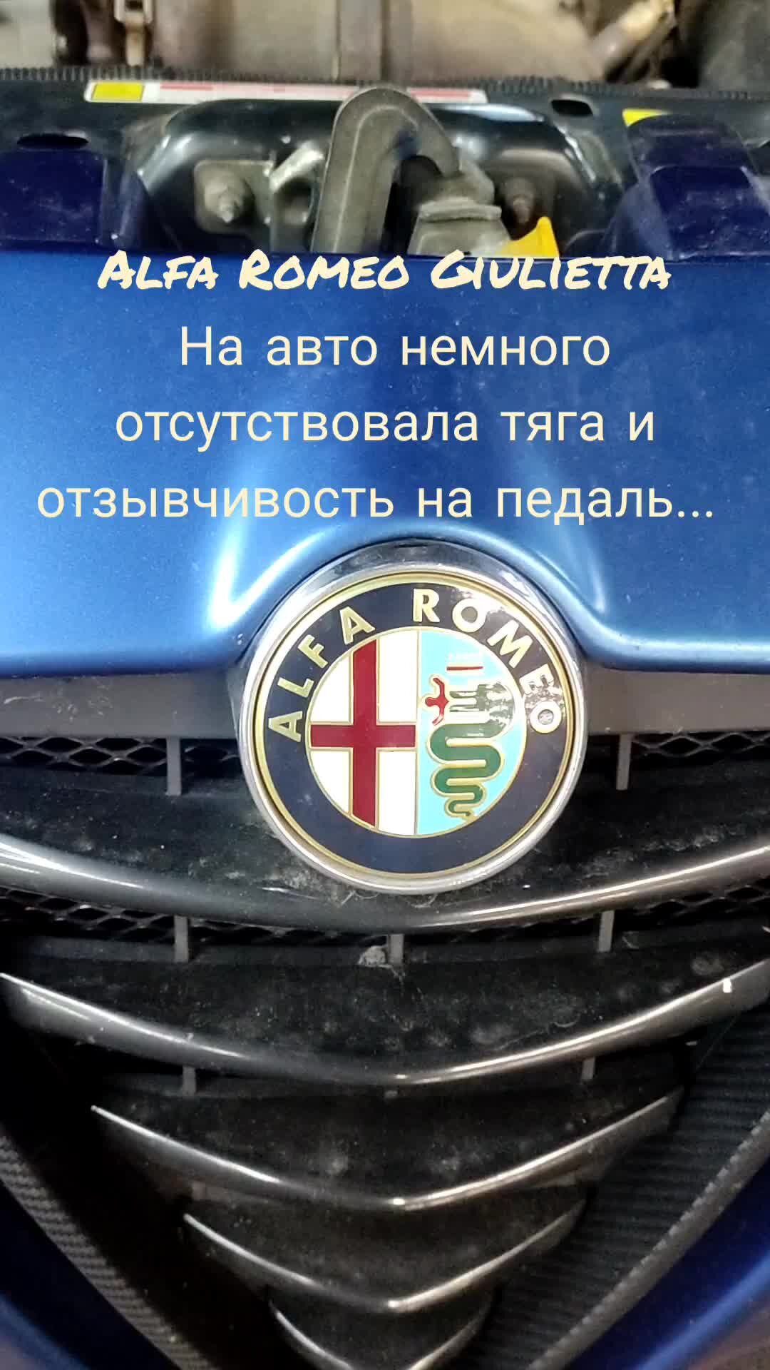 LDGarageMedia | Alfa Romeo Giulietta нет тяги и не едет жаловался владелец  когда приехал к нам. А с чего ей ехать... | Дзен