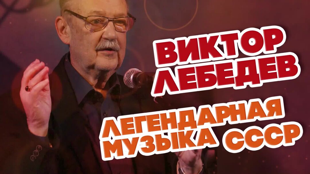Композитор виктор лебедев фото