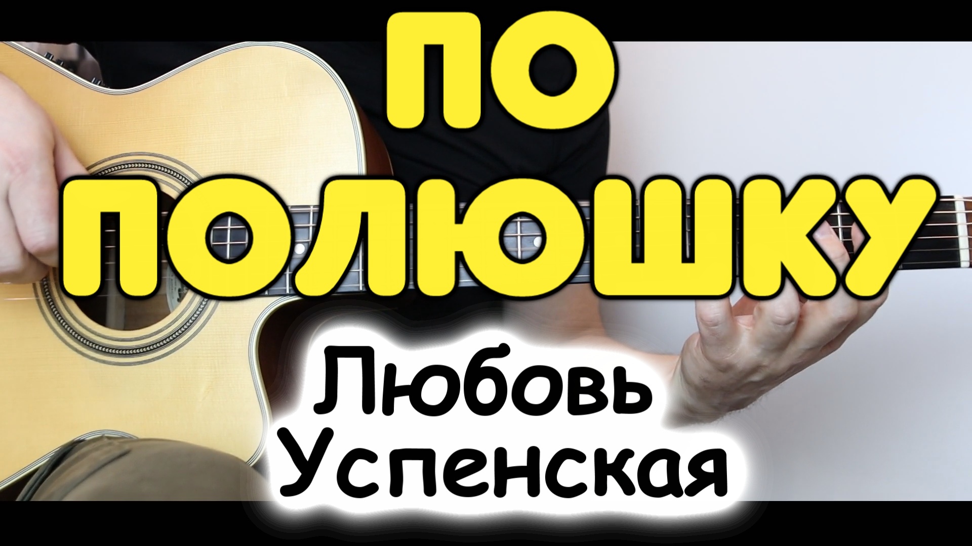 Ivan shaman поздно. Успенская гитара караоке. По полюшку любовь караоке. Клип есть видео через полюшко песня включи видеоклип. По полюшку любовь караоке.