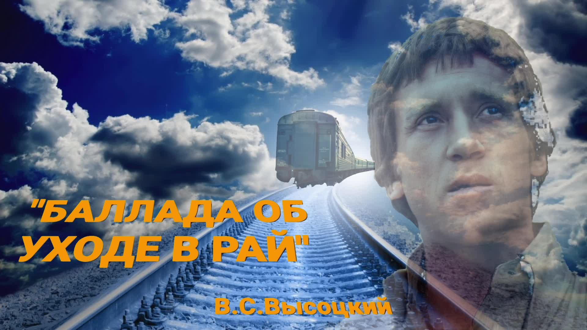 Баллада об уходе. Баллада об уходе
