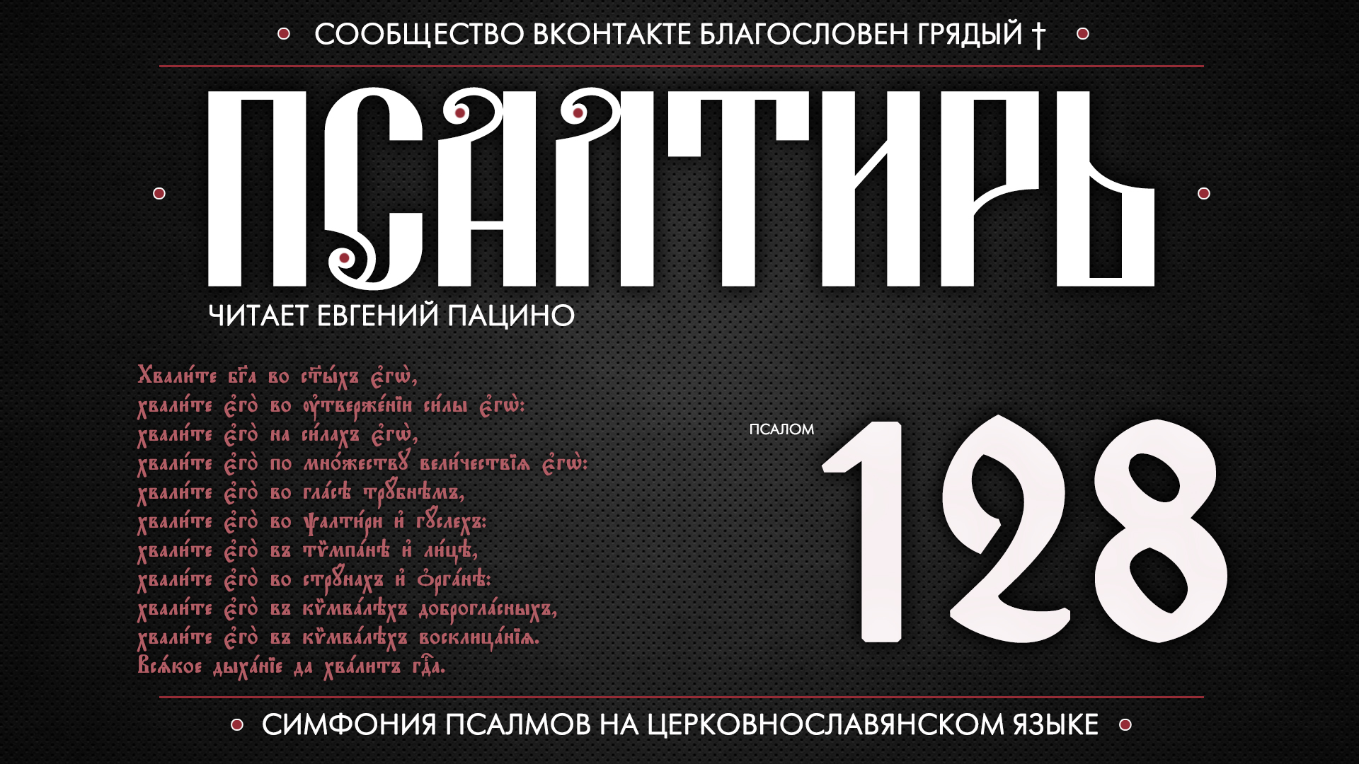 Псалом 128. 118 Псалом. Я В церковнославянском языке. Благословен Грядый Ноты. Православная Псалтирь чтение в храме.