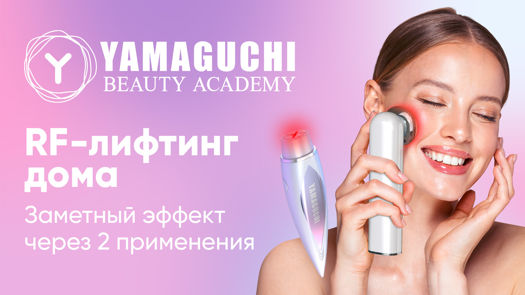 Ямагучи RF лифтинг. Ямагучи для лица RF лифтинг. Yamaguchi RF Lifting 6 в 1. Бьюти Академия Ямагучи.