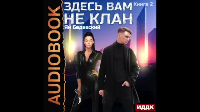 Бадевский здесь вам не клан