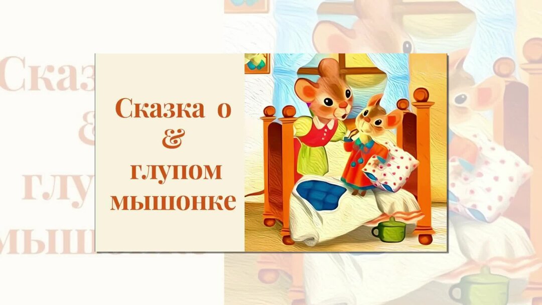 про глупого мышонка слушать. про глупого мышонка слушать. сказка о глупом мышонке иллюстрации. про глупого мышонка слушать. иллюстрации к сказке маршака сказка о глупом мышонке.