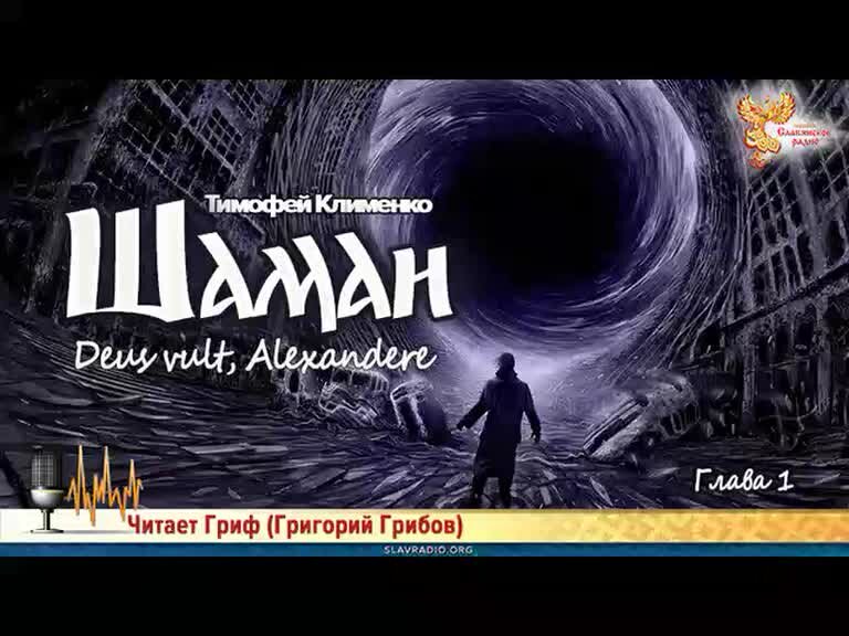 Шаман 3 аудиокнига. Калбазов к. Шаман 3 аудиокнига. Шаман 3 аудиокнига. Калбазов к.
