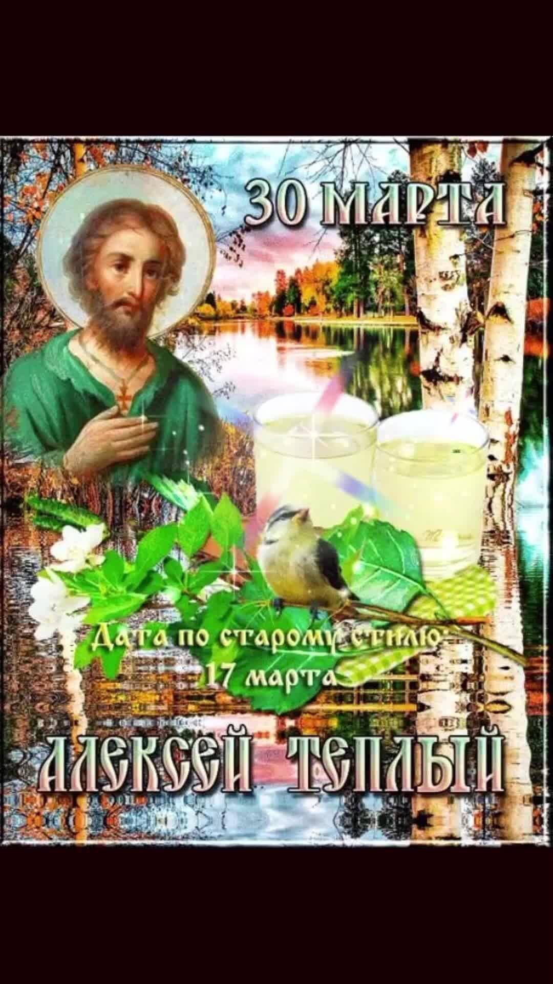 День алексея картинки. 30 Марта Алексей Божий. Тёплый Алексей праздник. Поздравление с теплым Алексеем. С днем Святого Алексея 30 марта.