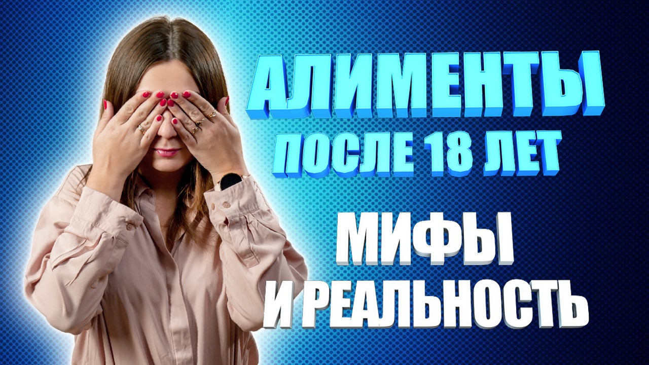 Алименты после 18. Мифы об алиментах.