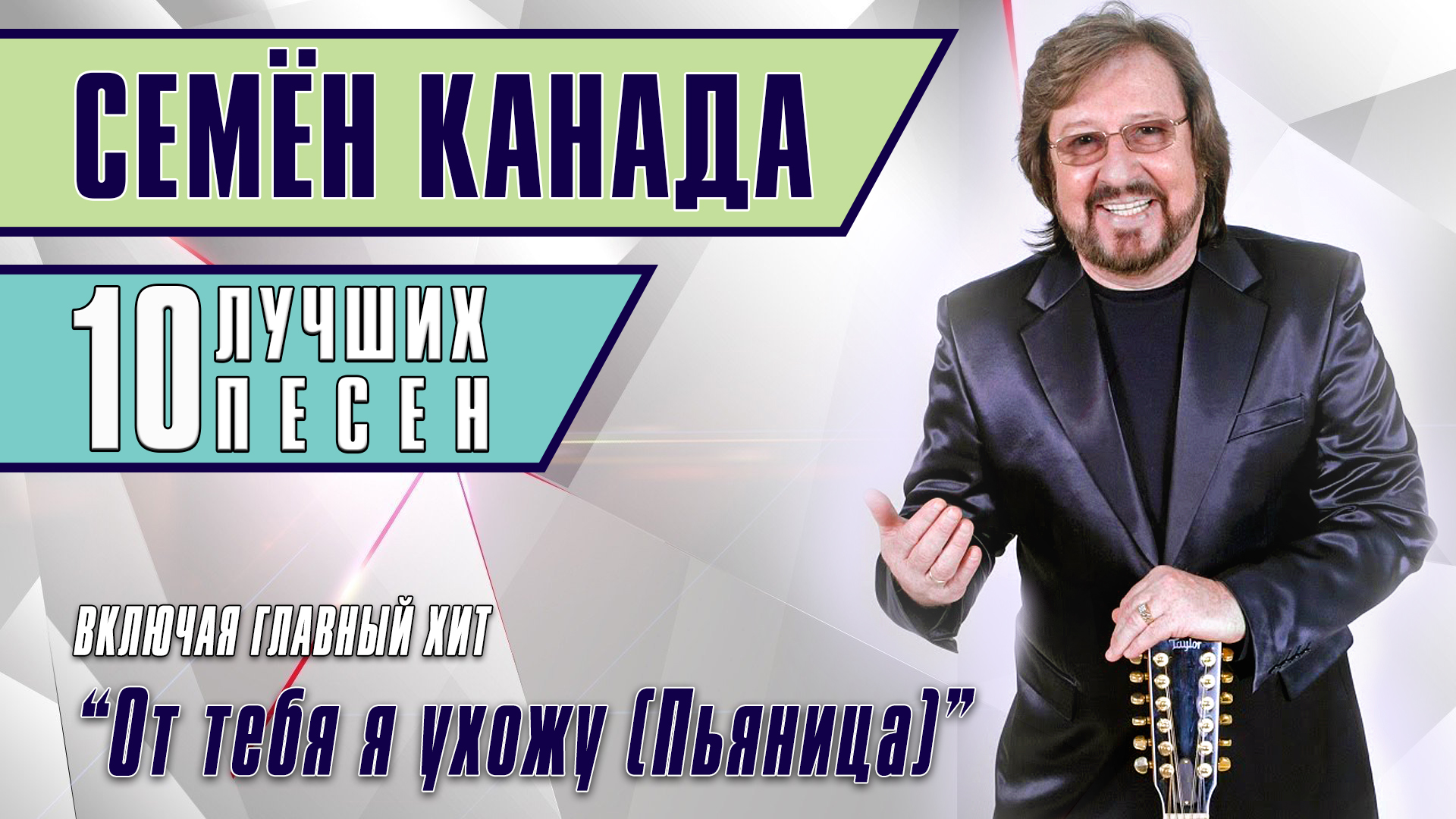 Песни семена канады. Семён Канада. Семён Канада альбомы. Семён Канада песни. Семён Канада родная жена.