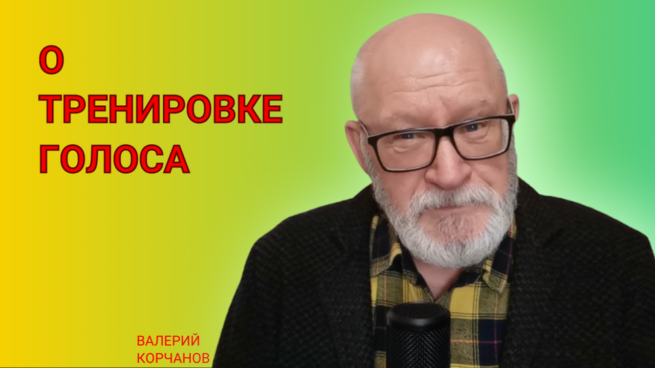 Тренинг голоса