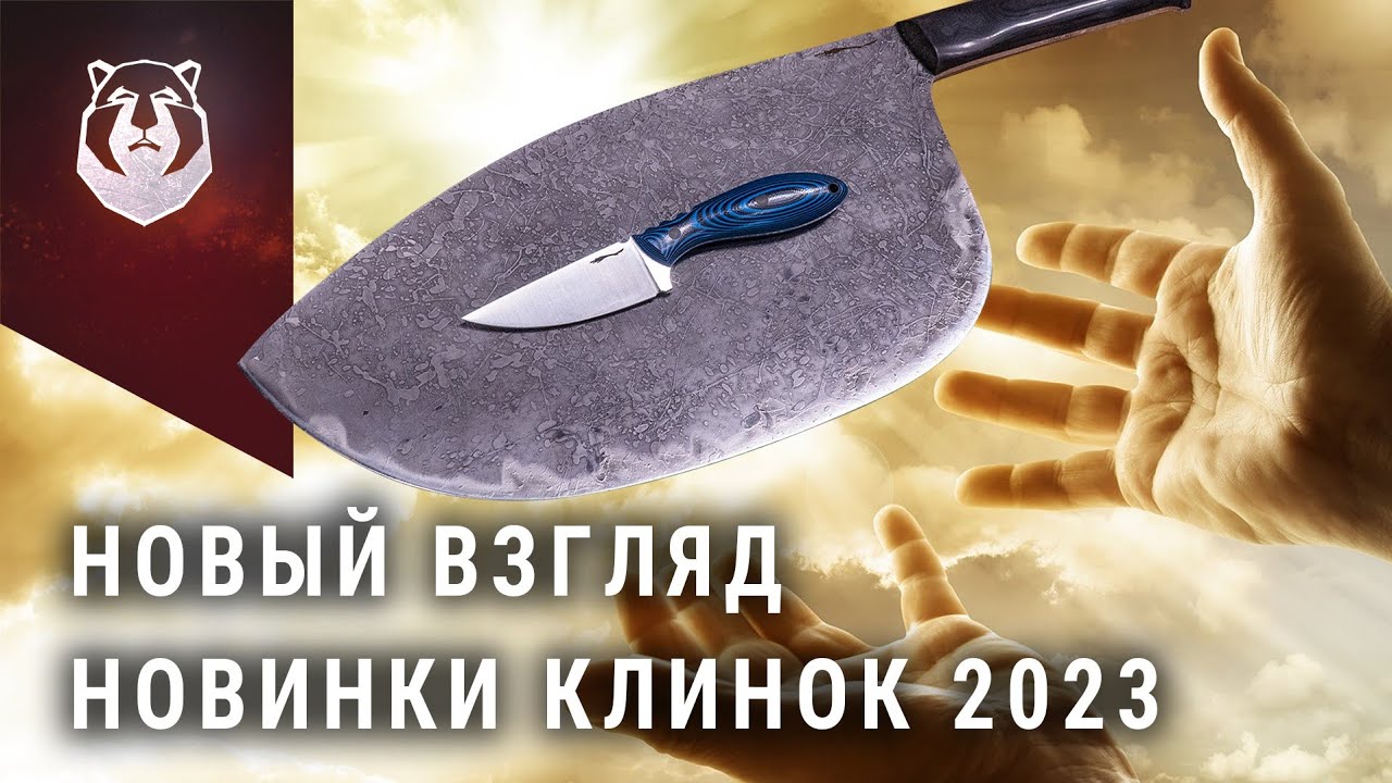 Клинок 2023