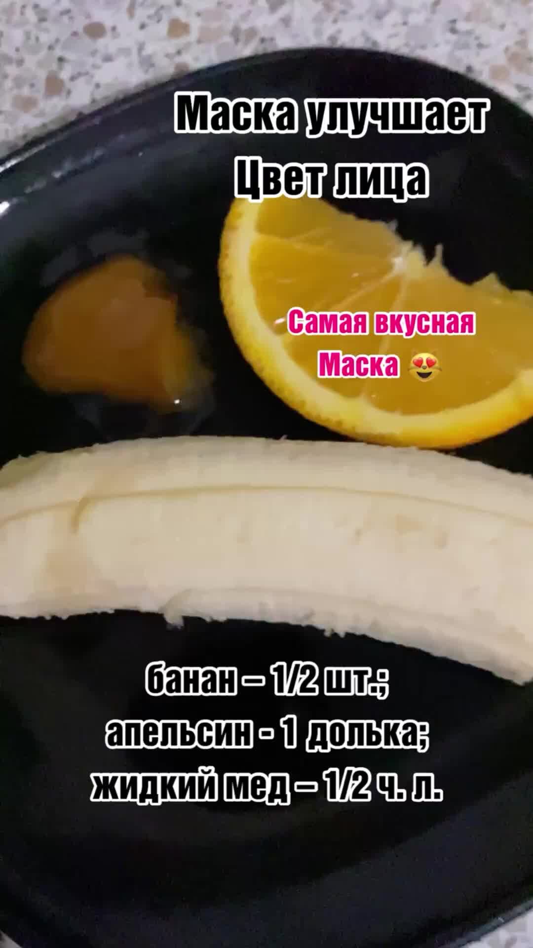 Перезагрузка 100% | Маска из банана. Увлажняет кожу лица. Нужно: банан  🍉апельсин 🍊жидкий мёд. Самая вкусная маска🤗 Мне кажется ещё и лицо  подтянуло👍 | Дзен