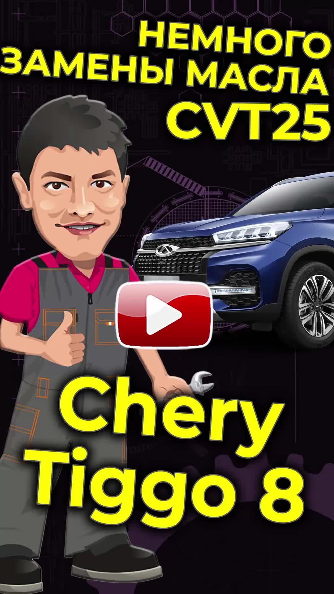 Ремонт вариатора чери тигго 4. Cherry cvt25. Cvt25