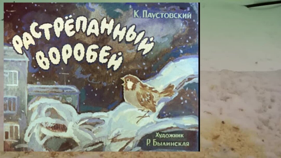 растрепанный воробей. видео паустовский растрепанный воробей. растрёпанный воробей паустовский букетик. растрепанный воробей аудиокнига. растрепанный воробей аудиокнига.