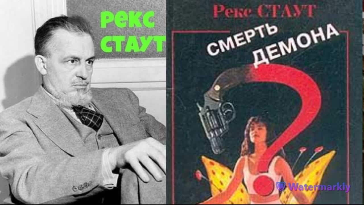 Рекс стаут ниро вульф аудиокниги. Ниро Вульф 1979. Ниро Вульф и Арчи Гудвин. Смерть демона рекс Стаут.