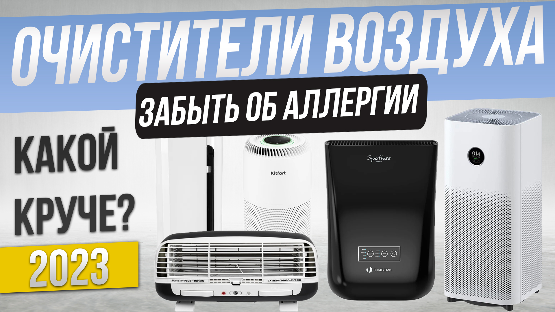 Лучший очиститель воздуха 2023