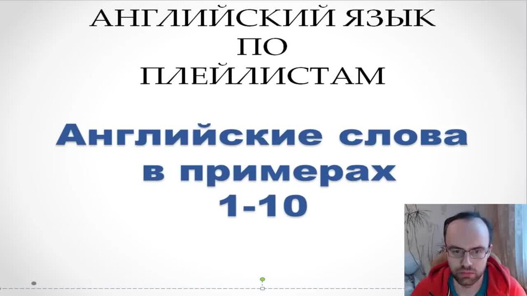 Английский по плейлистам полный. Английский по плейлистам. Английский по плейлистам 75. Английский по плейлистам зеленый урок 14. Английский по плейлистам 180.