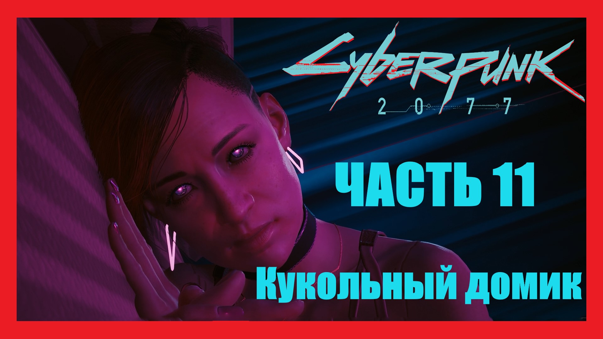 миссия кукольный домик cyberpunk фото 3