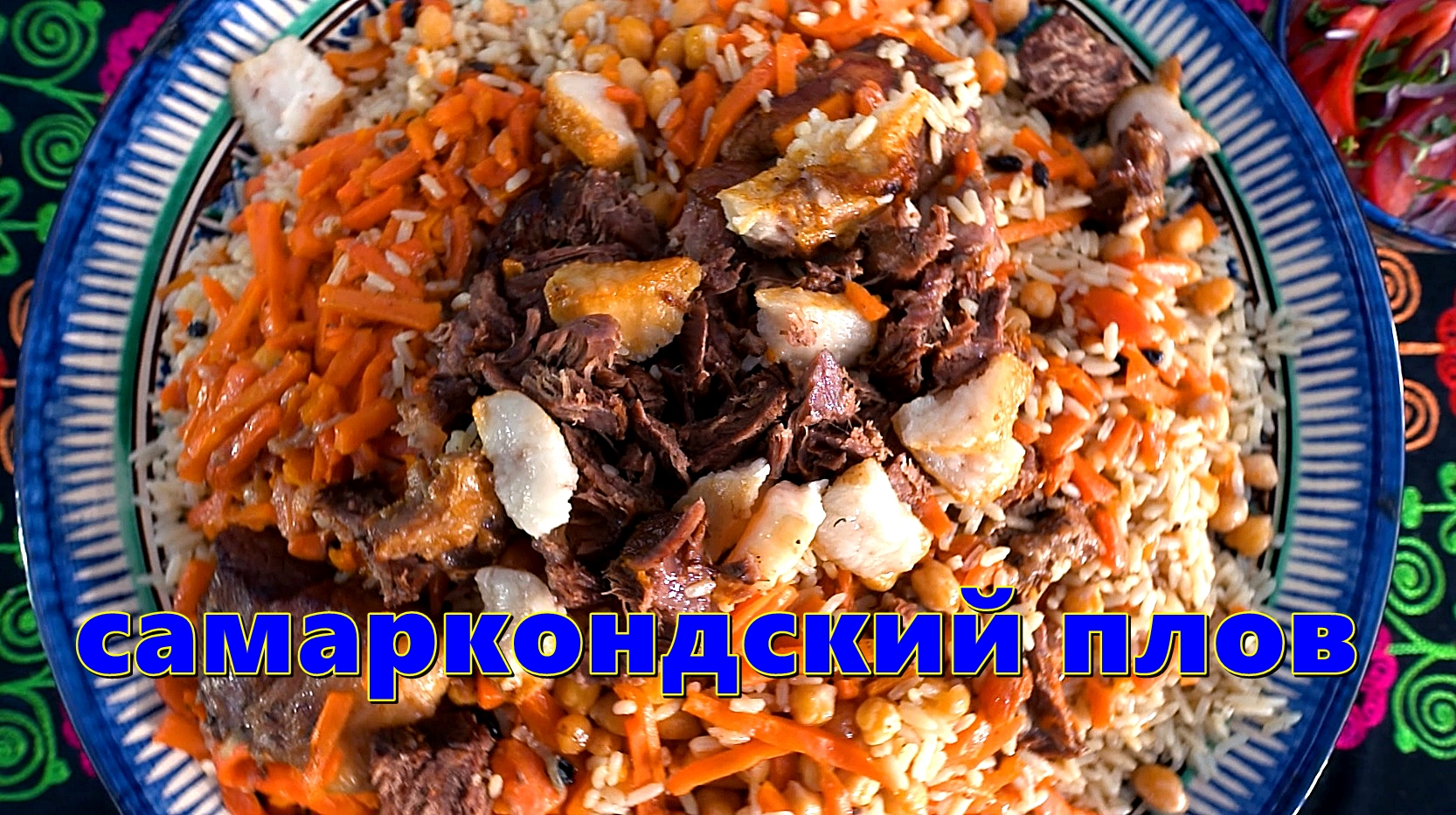 Самаркандский плов