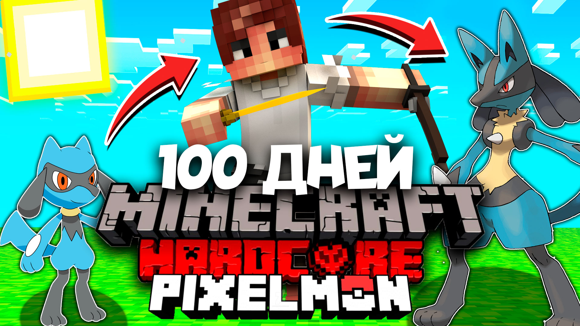 100 дней в майнкрафт * эволюционировал риолу ► покемоны майнкрафт mcskill m...