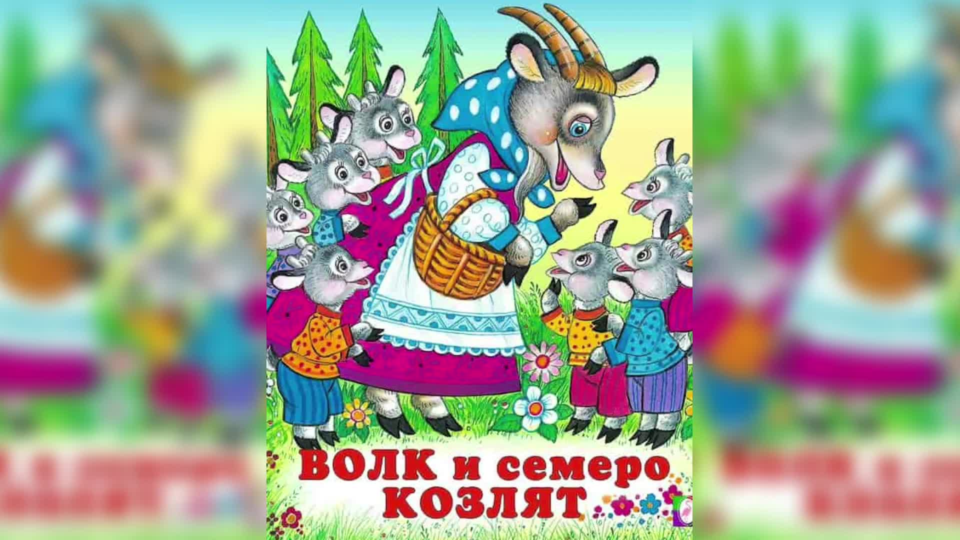 Аудиосказку волк и 7. Сказка волк и семеро козлят картинки. Семеро козлят аудиосказка аудиосказка. Маша и медведь волк и семеро козлят. Аудиосказки для самых маленьких 0-3.