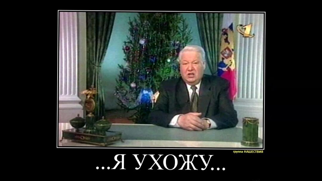 Я устал я ухожу. 31 декабря 1999 года- отставка президента б. 31 декабря 1999 года ельцин подал в отставку. Сколько было ельцину когда он ушел. Ельцин уходит с поста.