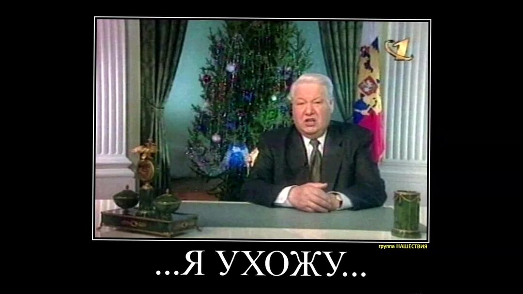 Ельцин 31 декабря 1999. Ельцин я устал. Я устал я ухожу. Дорогие россияне Ельцин.