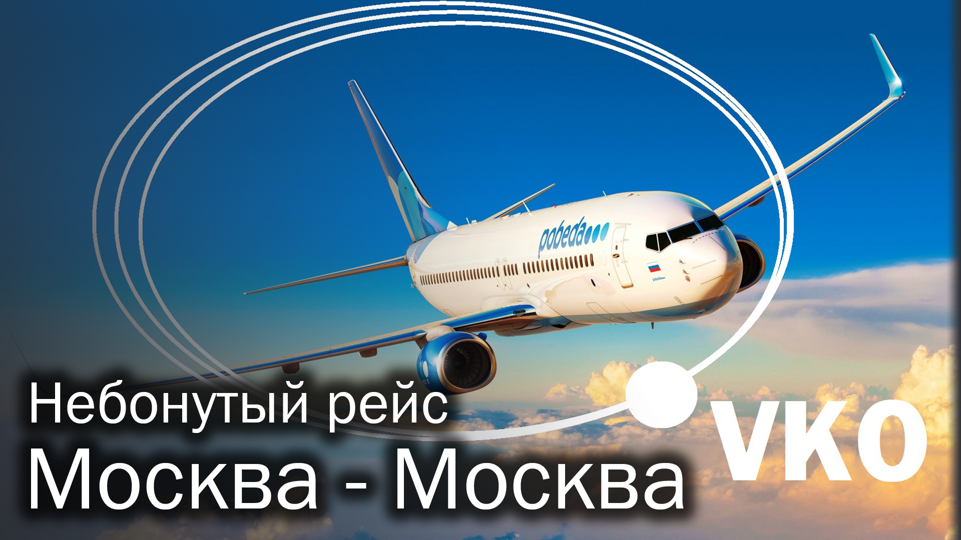 Канал flight. Летим в Москву. Лечу в Москву. Полет в Москву. Я лечу в Москву.